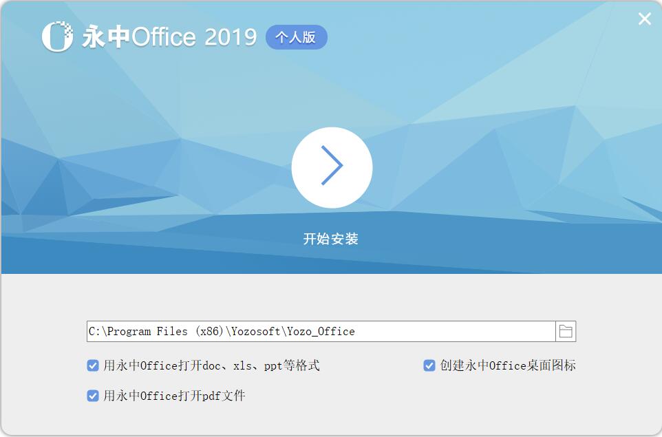 【永中软件】永中Office2019个人版 v9.0.1177.131